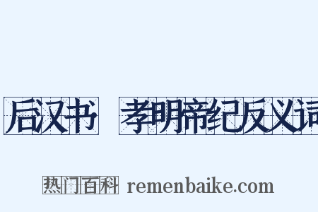 后汉书·孝明帝纪反义词是什么意思的图片